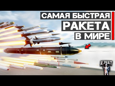 Видео: Какая ракета самая быстрая в мире? | ТОП 10 самых быстрых ракет