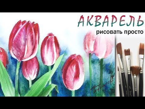 Видео: «Цветы. Тюльпан» как нарисовать 🎨АКВАРЕЛЬ | Сезон 2-8 |Мастер-класс для начинающих