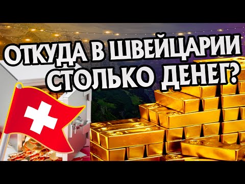 Видео: Почему Швейцария Такая Богатая Страна?