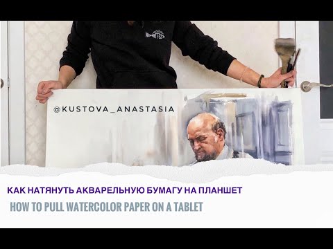 Видео: 1 сезон 21 серия Как натягивать бумагу на деревянный планшет.