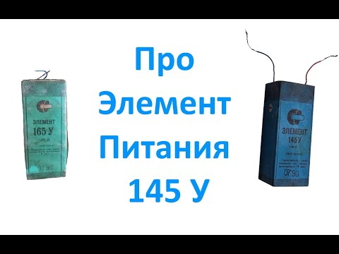 Видео: Про Элемент Питания 145 У