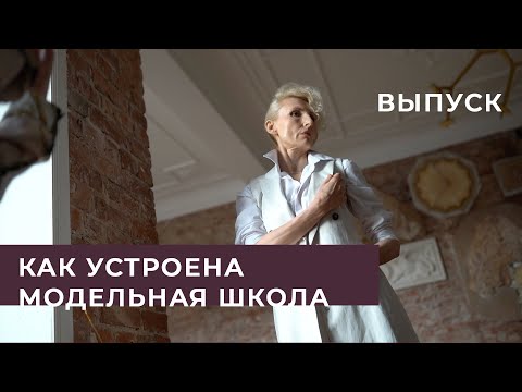 Видео: Как устроена модельная школа. Выпускные фотосессии. Евгения Шпан – коуч в модельной школе.