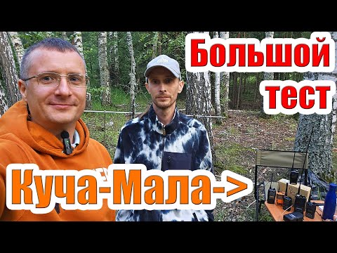 Видео: Большой тест раций Куча Мала