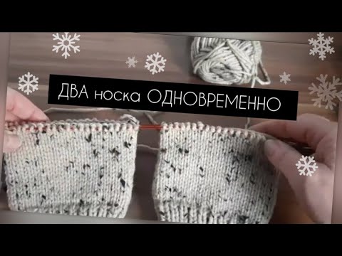 Видео: Два носка одновременно/Учимся вязать