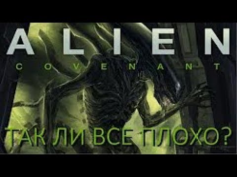 Видео: ЧУЖОЙ ЗАВЕТ (Alien Covenant) - ТАК ЛИ ВСЕ ПЛОХО?