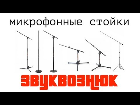 Видео: Выбор микрофонной стойки (+ лайфхаки)