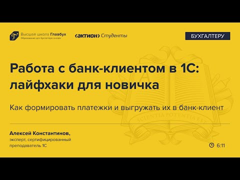 Видео: Как формировать платежки и выгружать их в банк-клиент