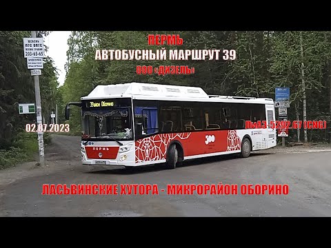 Видео: Пермь | Автобусный маршрут 39 | ЛиАЗ-5292.67 | Ласьвинские хутора - М/р Оборино | 02.07.2023