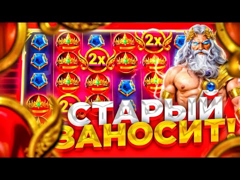 Видео: GATES OF OLYMPUS ! ЛОВИМ ОГРОМНУЮ БОНУСКУ И ЗАНОСИМ БОЛЬШОЙ ПЛЮС ! ALL IN И ЗАНОС В СЛОТЕ )