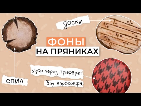 Видео: фоны для новогодних пряников: