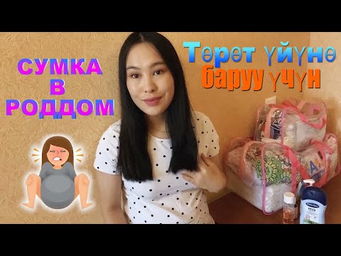 Видео: торот уйуно 🧳🤰🏻🤱🏻| СУМКА В РОДДОМ 2020|роддомга керакли нарсалар |сумка роддомға роддомга сумка