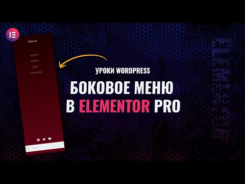 Видео: Создание бокового меню в Elementor Pro