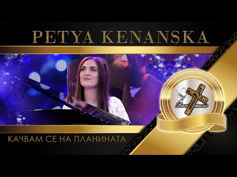 Видео: PETYA KENANSKA / Петя Кенанска - Качвам се на планината, 2023 (TV VERSION) ♪ | HD