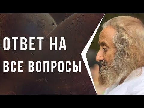 Видео: Ответы на все вопросы