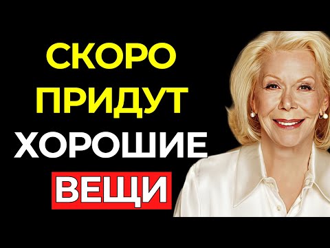 Видео: ВСЕЛЕННАЯ УЖЕ ПРИГОТОВИЛА ДЛЯ ТЕБЯ ХОРОШИЕ ВЕЩИ, ПРОСТО СДЕЛАЙ ЭТО – Луиза Хей
