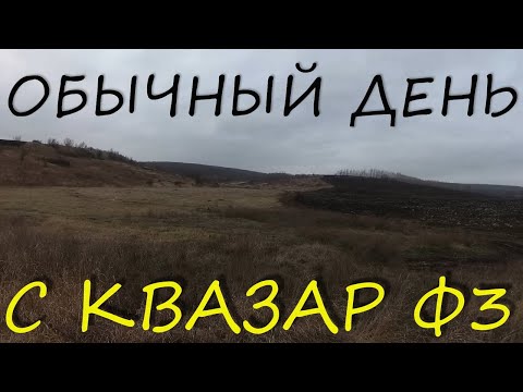 Видео: Обычный день копа с Квазар Ф3.