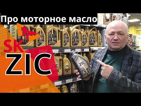 Видео: Моторное масло ZIC. Линейки легкомоторки.