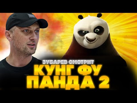 Видео: ЗУБАРЕВ СМОТРИТ КУНГ-ФУ ПАНДА 2 | ЛУЧШЕЕ С ПРОСМОТРА | РЕАКЦИЯ ЗУБАРЕВА НА КУНГ-ФУ ПАНДА 2