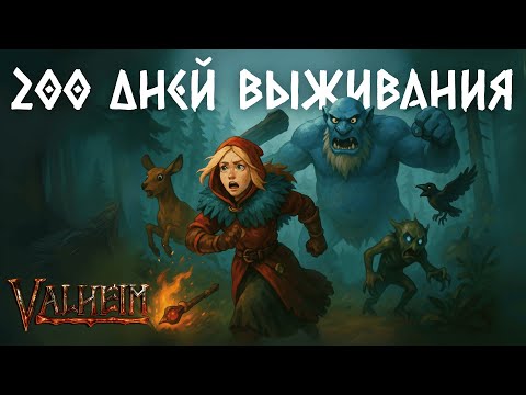 Видео: 200 дней выживания в Valheim | Пепельные земли