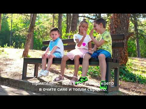 Видео: ПРИЯТЕЛСТВО | Детска песен за приятели | Приятелство между деца / Песен за приятелството