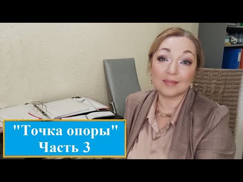 Видео: Точка опоры часть 3