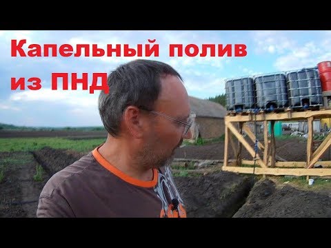 Видео: Капельный полив из ПНД