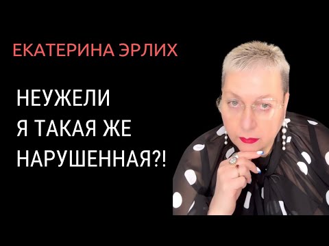Видео: НЕУЖЕЛИ Я ТАКАЯ ЖЕ НАРУШЕННАЯ?! Екатерина Эрлих