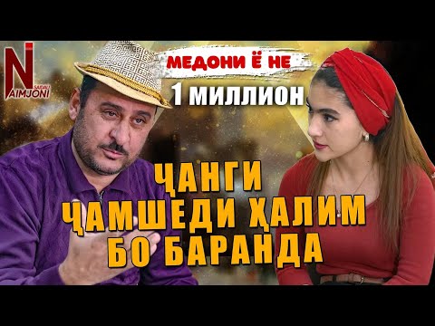 Видео: Чанги ЧАМШЕДИ ХАЛИМ БО БАРАНДА ( МЕДОНИ Ё НЕ )