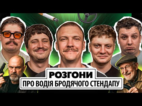 Видео: РОЗГОНИ ПРО ВОДІЯ БРОДЯЧОГО СТЕНДАПУ | Пінчук, Трандафілов, Карпусь, Боярин, Свиридюк