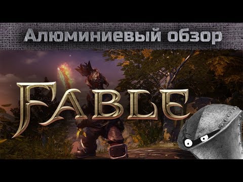 Видео: Алюминиевый обзор - Fable - Так ли хороша классика?