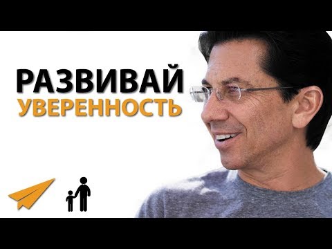 Видео: Как Развить Непоколебимую УВЕРЕННОСТЬ - Дин Грациози