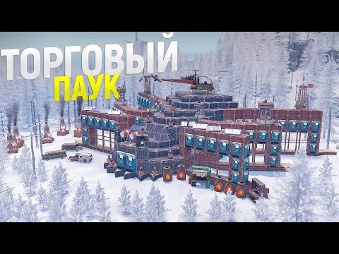 Видео: ГИГАНТСКИЙ Торговый ПАУК сломал ЭКОНОМИКУ СЕРВЕРА. ИСТОРИЯ УСПЕШНОГО БИЗНЕСА в игре Rust/Раст