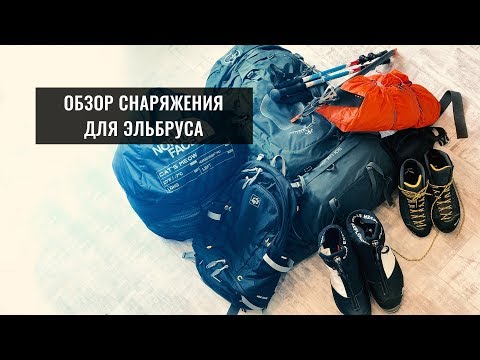 Видео: КАКОЕ НУЖНО СНАРЯЖЕНИЕ ДЛЯ ВОСХОЖДЕНИЯ НА ЭЛЬБРУС ИЛИ КАЗБЕК. ОБЗОР ВЕЩЕЙ ДЛЯ ПОХОДА В ГОРЫ КАВКАЗА