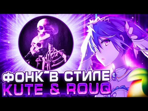 Видео: КАК СДЕЛАТЬ ФОНК В СТИЛЕ KUTE x ROUQ - DO U LOVE ME / ФОНК В СТИЛЕ КЬЮТА / КАЧАЮЩИЙ ХАУС PHONK