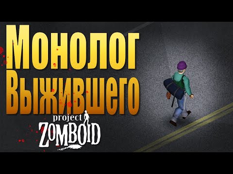 Видео: Дорога в никуда | Project Zomboid (Фильм)