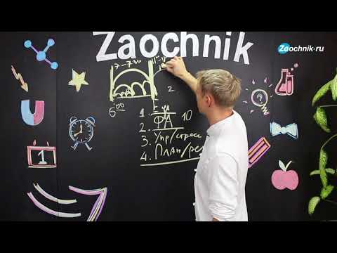 Видео: Режим дня для максимальной работоспособности.