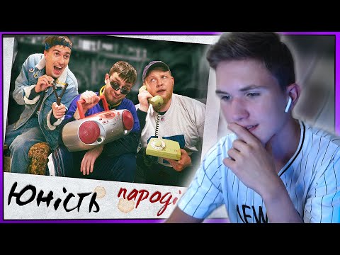 Видео: 😰РЕАКЦИЯ НА ПАРОДИЮ "ЮНОСТЬ" - Чоткий Паца - Dabro