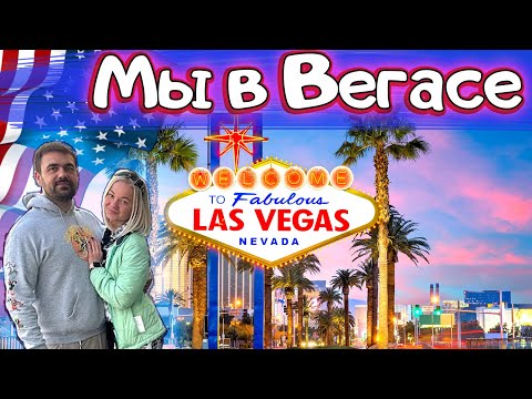 Видео: Добрались до Лас-Вегас | Отдых в США