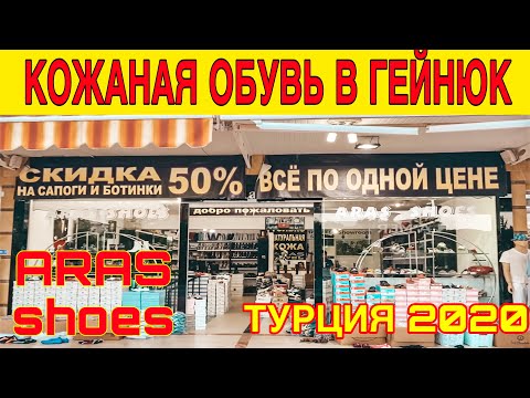 Видео: КАЧЕСТВЕННАЯ КОЖАНАЯ ОБУВЬ В КЕМЕР ГЁЙНЮК / ОРТОПЕДИЧЕСКАЯ ОБУВЬ. ОГРОМНЫЙ ВЫБОР ЦЕНЫ СУПЕР АНТАЛИЯ