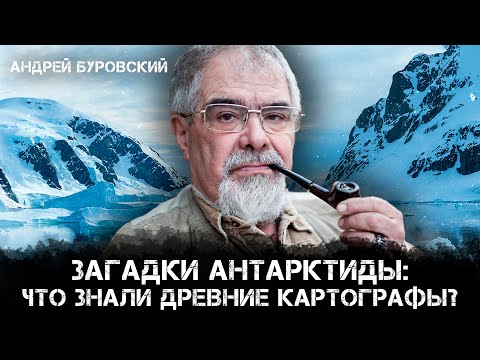 Видео: Андрей Буровский | Антарктида без льда? Разбираем загадочные карты XVI–XVIII вв.