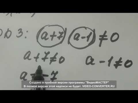 Видео: Установите при каких значениях переменной не имеет смысла алгебраическая дробь
