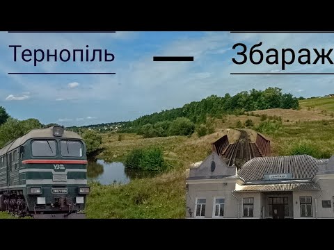 Видео: 🇺🇦[УЗ] Тернопіль - Збараж із кабіни машиніста гарячим серпневим днем/🇬🇧[UZ] Ternopil - Zbarazh