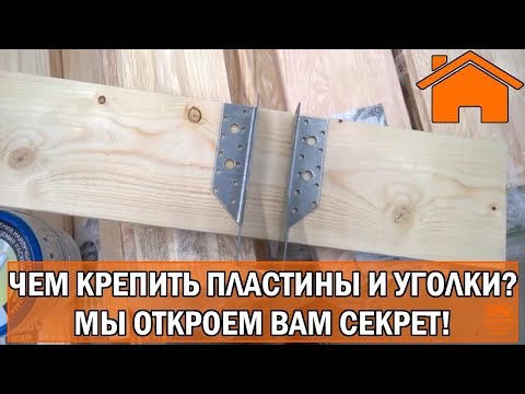 Видео: Kd.i: На что крепить пластины и уголки? Мы откроем вам секрет!