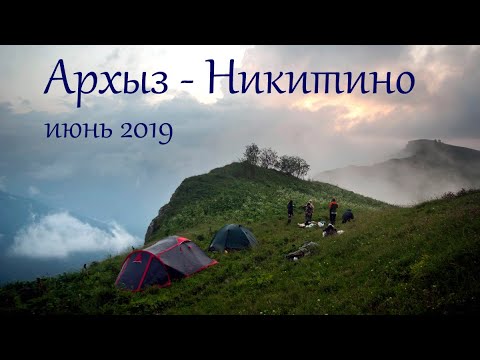 Видео: 2019. ПОХОД Архыз — Никитино. (Докторфильм)