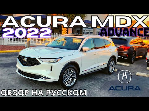 Видео: Новая Acura MDX 2022. Первый подробный обзор на русском
