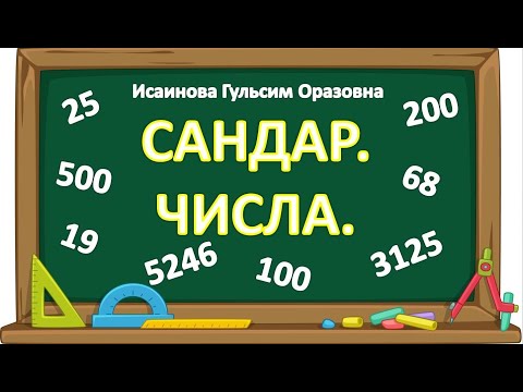 Видео: Цифры и числа.Порядковые числа на казахском. Цифрлар мен сандар қазақша. Реттік сандар.Казакша санау