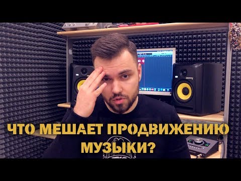Видео: Продвижение музыки | Простой путь к успеху | Что может помешать?