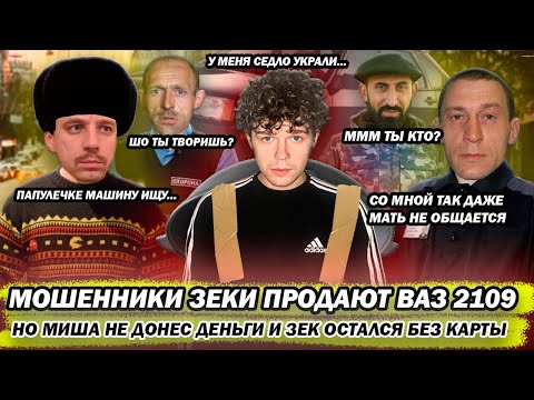 Видео: Мошенники зеки продают ВАЗ 2109 хотели развести а остались без карты