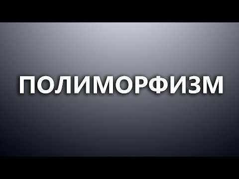 Видео: Ё*кий полиморфизм