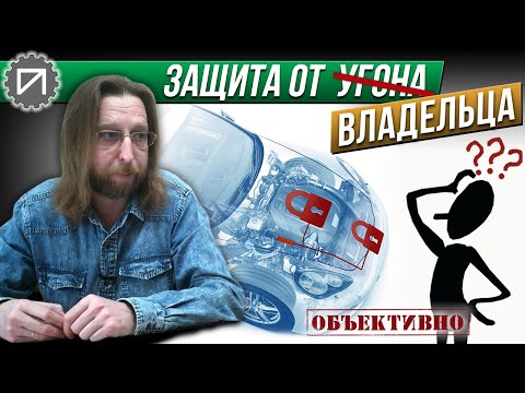 Видео: Защита от владельца. Защита от угона